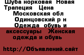 Шуба норковая. Новая. Трапеция › Цена ­ 69 000 - Московская обл., Одинцовский р-н Одежда, обувь и аксессуары » Женская одежда и обувь   